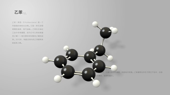 乙苯分子动画