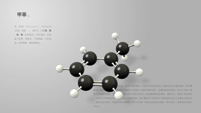 甲苯分子动画