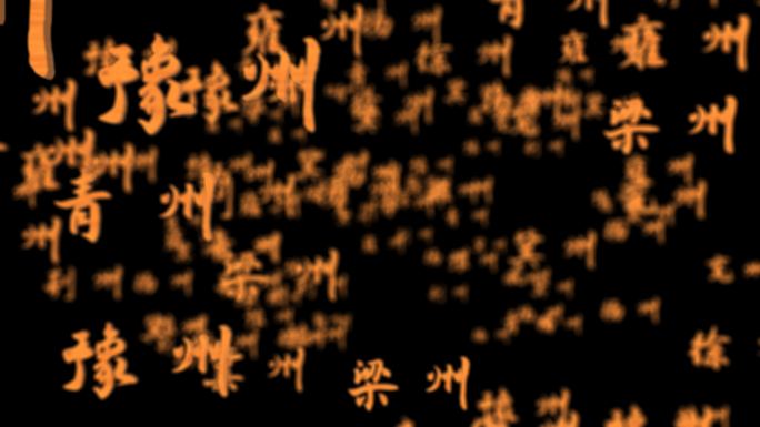 九州古代中国天下九州豫州扬州荆州古典文字