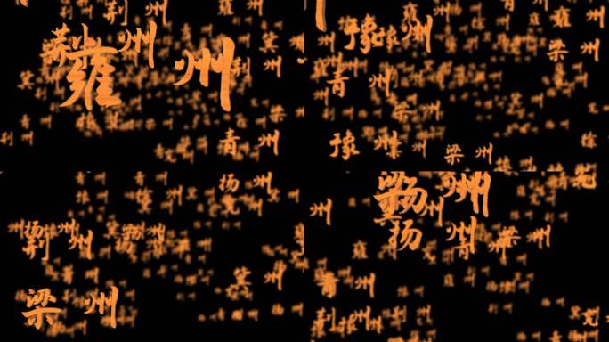 九州古代中国天下九州豫州扬州荆州古典文字