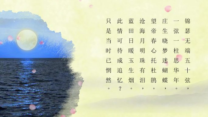 《锦瑟》古诗