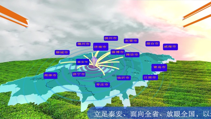 泰安辐射全省 茶 立体地图业务覆盖 原创