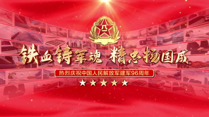 无插件】八一建军节96周年照片墙AE红色