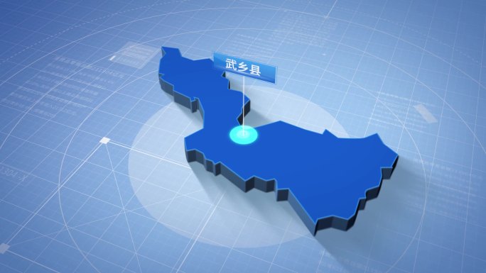 武乡县蓝色三维科技区位地图