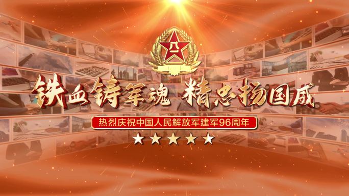 无插件】八一建军节96周年照片墙AE金色