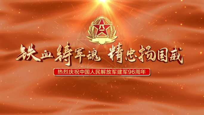 八一建军节庆祝96周年金色视频素材