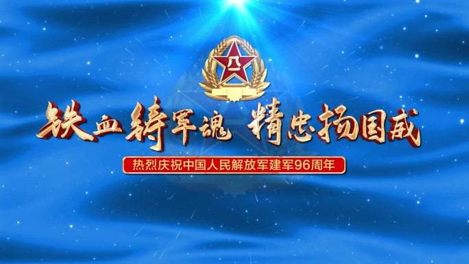 无插件】八一建军节庆祝96周年AE蓝色