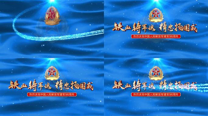 无插件】八一建军节庆祝96周年AE蓝色