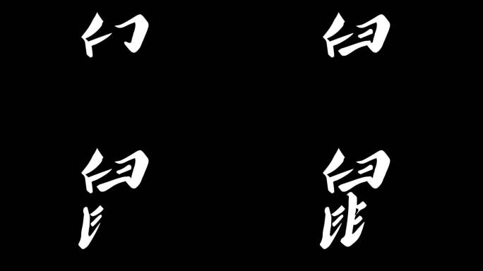 十二生肖鼠文字动画ae模板