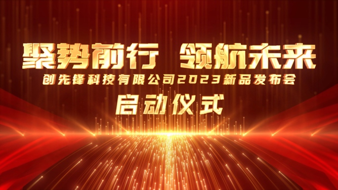 原创4K震撼粒子光线企业片头红色版