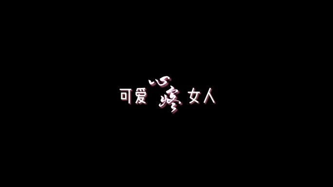 可爱女人-周杰伦