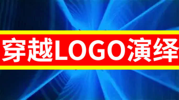 穿越LOGO标志AE模板