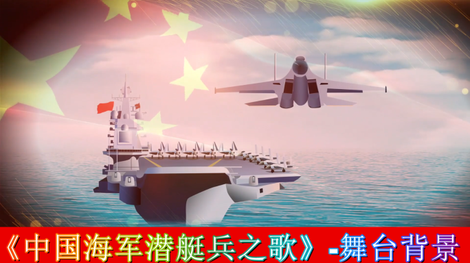 中国海军潜艇兵之歌-舞台背景