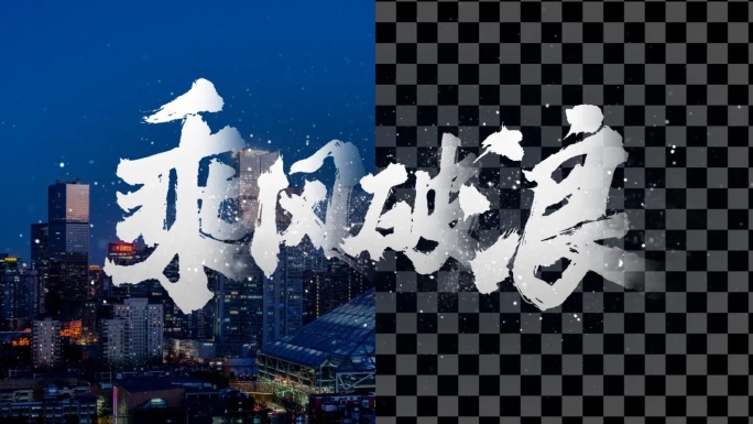 【原创】震撼水墨文字(4K带通道)