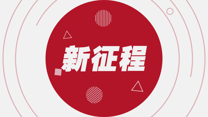 文字快闪 企业快闪（3）红色线条