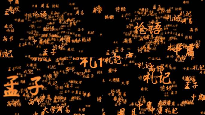 儒家经典四书五经中国传统文化文字3D通道