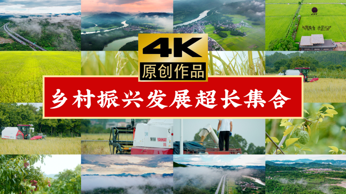 4k乡村振兴超长集合 乡村建设 美丽乡村