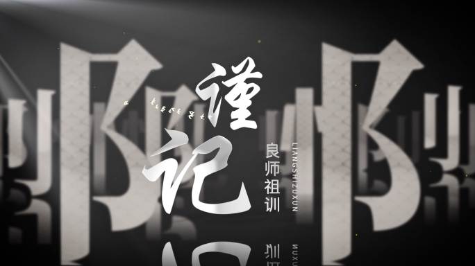 文化传承片头_白色创意镜头 文字笔划