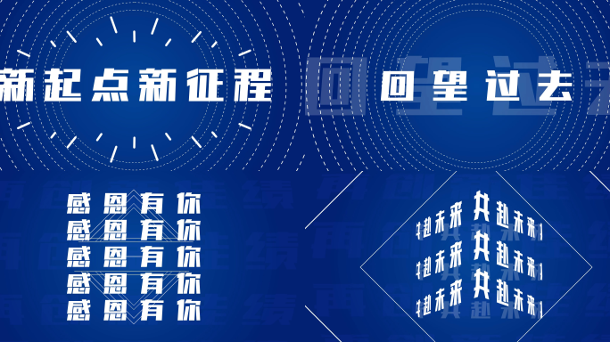 时尚大气震撼年会科技蓝色开场文字快闪