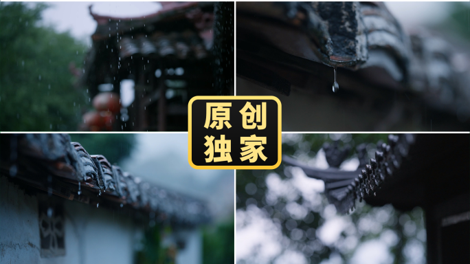 屋檐雨滴意境空镜清明谷雨节气禅意