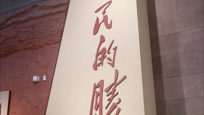 毛泽东人民的胜利渡江战役纪念馆
