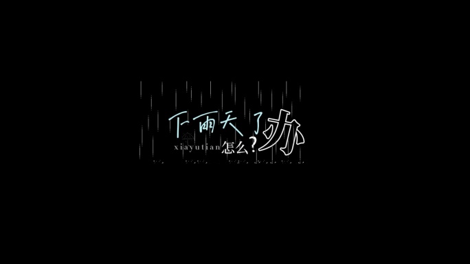 下雨天-南拳妈妈