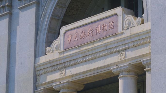 4K视频素材中国银行博物馆