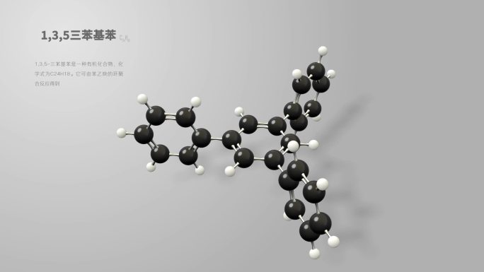 135三苯基苯分子动画