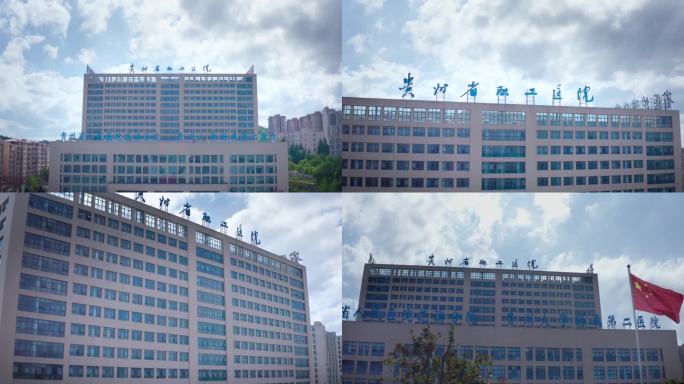 贵州省职工医院
