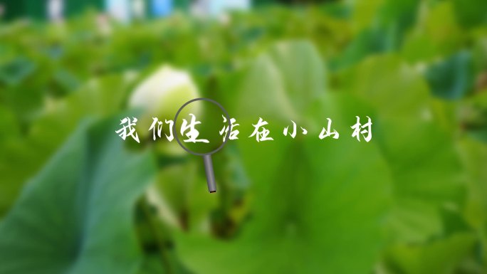 文字放大 放大镜效果