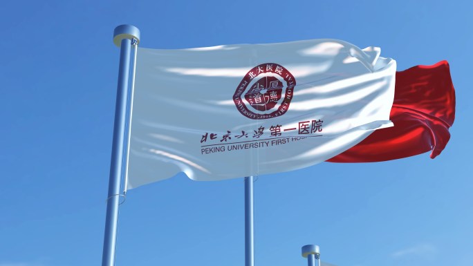 北京大学第一医院旗帜