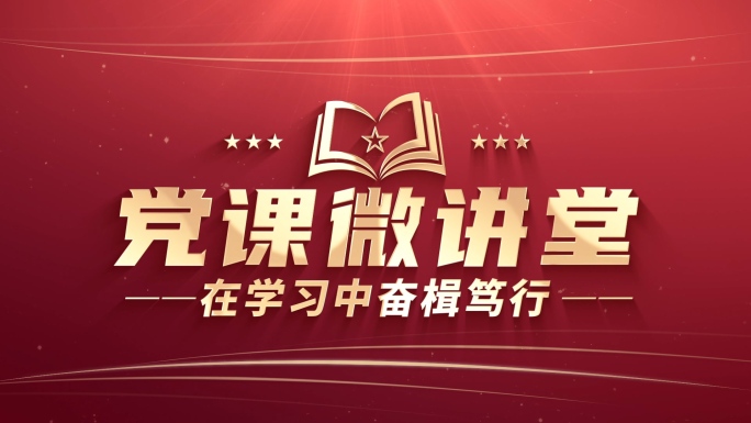 党政片头口号标语大标题名言语录讲话金句