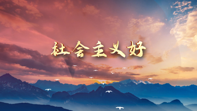 《社会主义好》LED背景无声