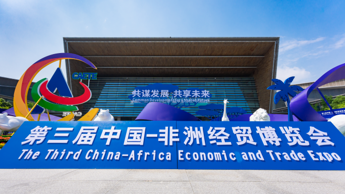 2023第三届中国非洲经贸博览会