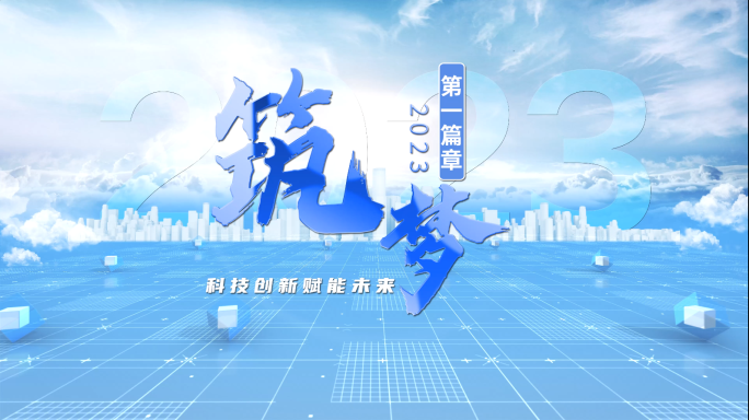 大气科技片头