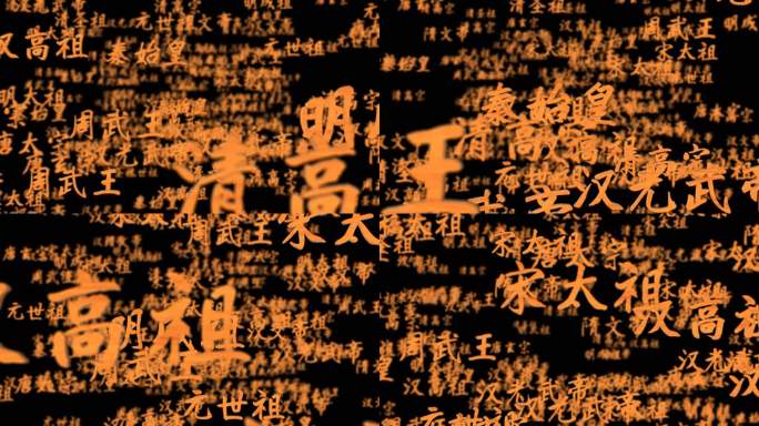 中国历史古代明君盛世王朝君王3D文字