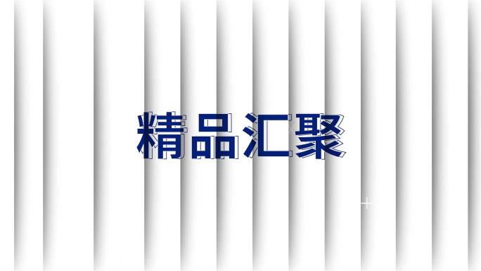 原创购物节文字快闪