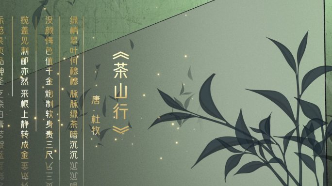 茶经韵味1ae模板 茶叶飞舞