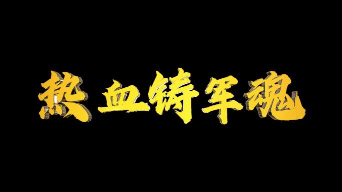 八一建军节多款金属字文字字幕展示