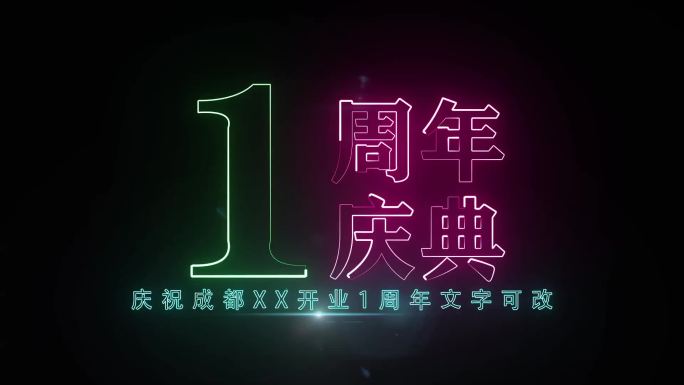 1周年描边发光字