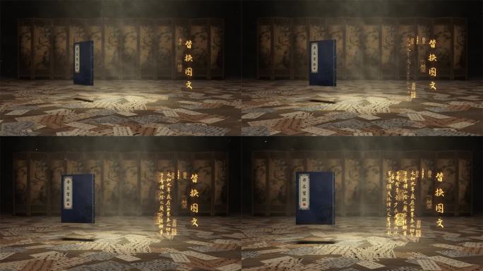 古书文字诗词文章展示展示ae模板