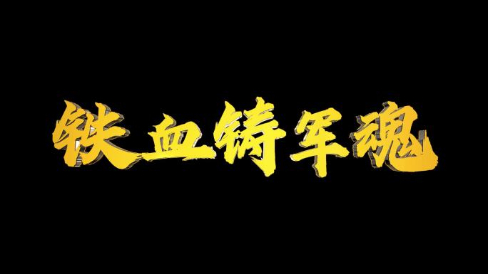 八一建军节多款金属字文字字幕展示