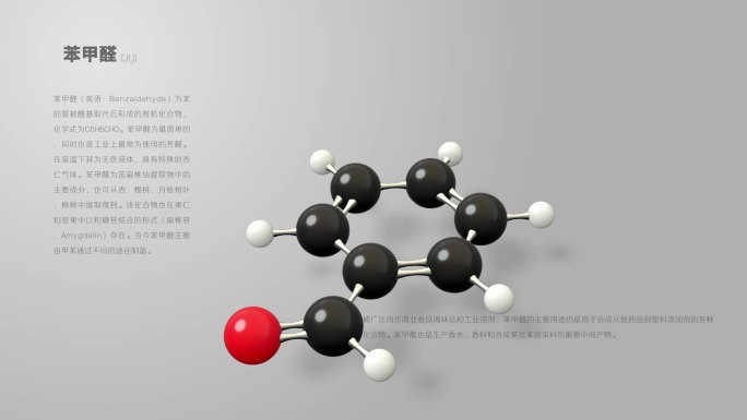 苯甲醛分子动画