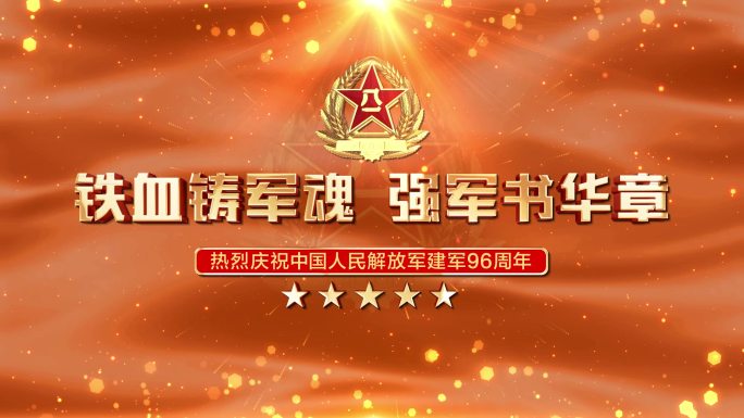 无插件】庆祝八一建军节96周年AE金色