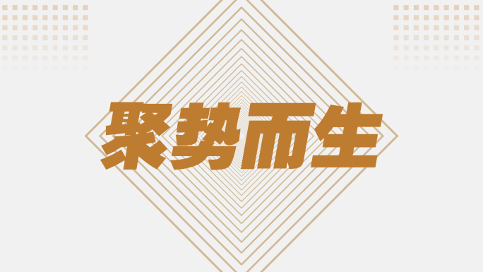 文字快闪 企业快闪（5）金色