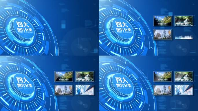 无插件-4大蓝色科技图片分类历程视频照片