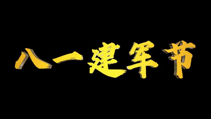 八一建军节多款金属字文字字幕展示