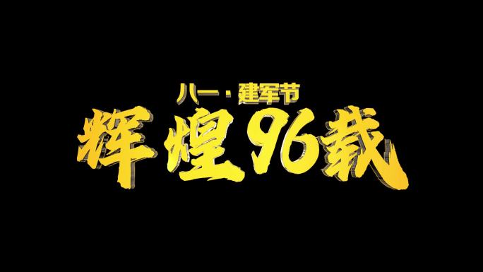 八一建军节多款金属字文字字幕展示