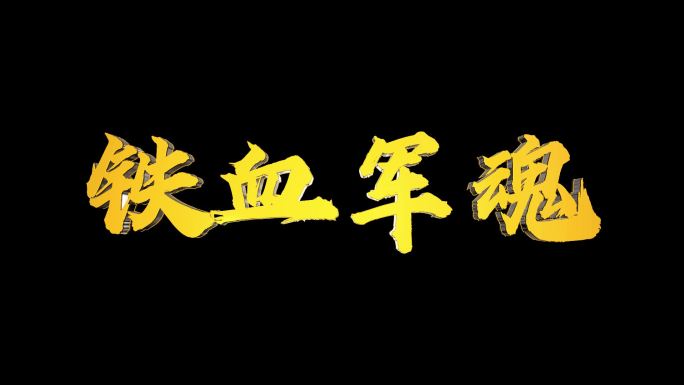 八一建军节多款金属字文字字幕展示