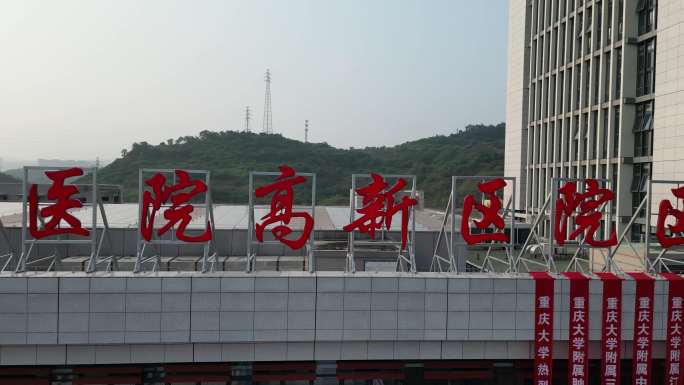 重庆大学附属涪陵医院高新区医院开业航拍